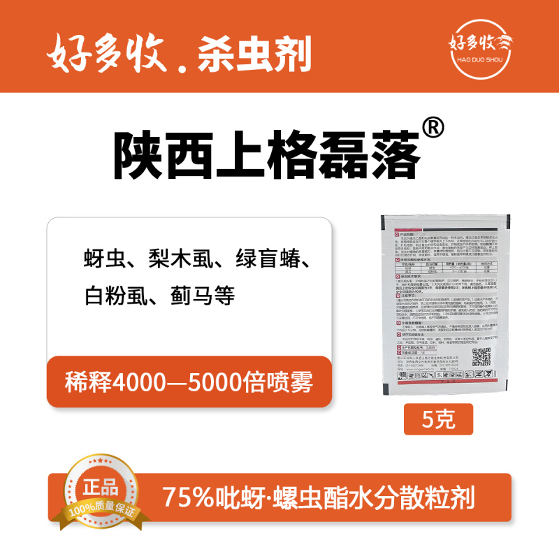 陕西上格磊落75%吡蚜·螺虫酯水分散颗粒剂5克