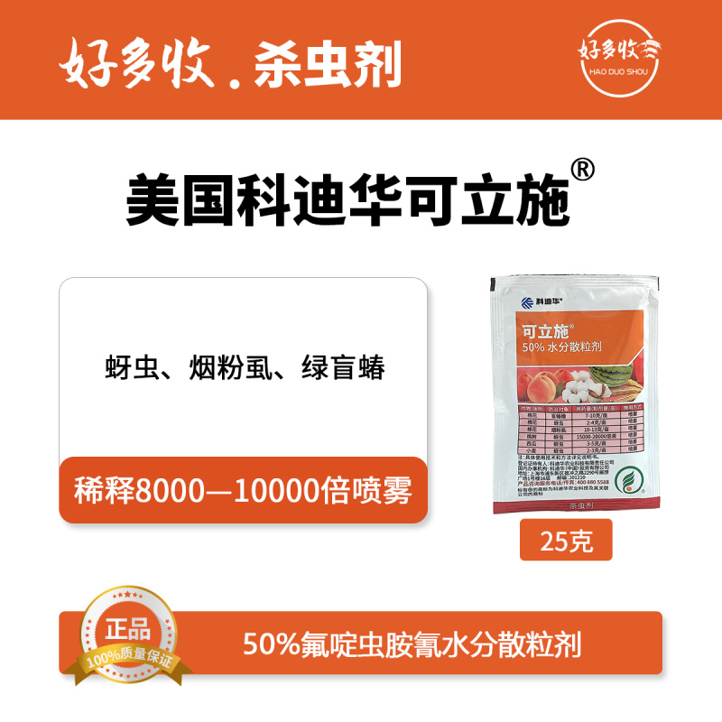 美国科迪华可立施50%氟啶虫胺腈水分散粒剂25克
