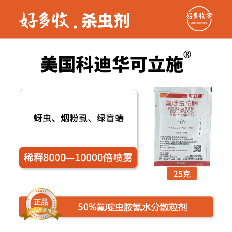 美国科迪华可立施50%氟啶虫胺腈水分散粒剂25克