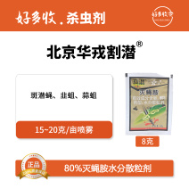 北京华戎割潜80%灭蝇胺水分散粒剂8克