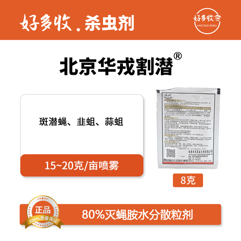 北京华戎割潜80%灭蝇胺水分散粒剂8克