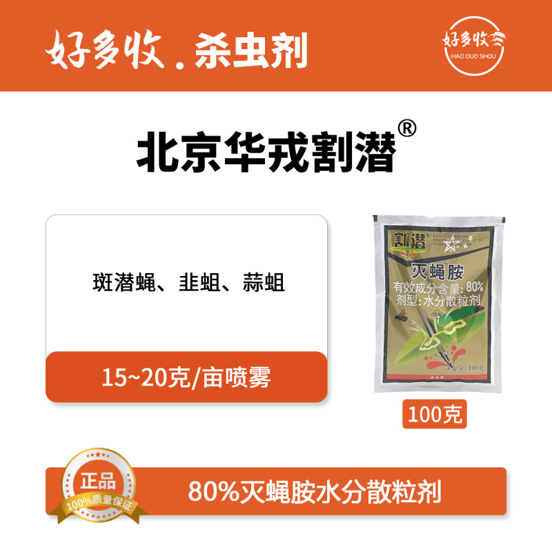 北京华戎割潜80%灭蝇胺水分散粒剂100克