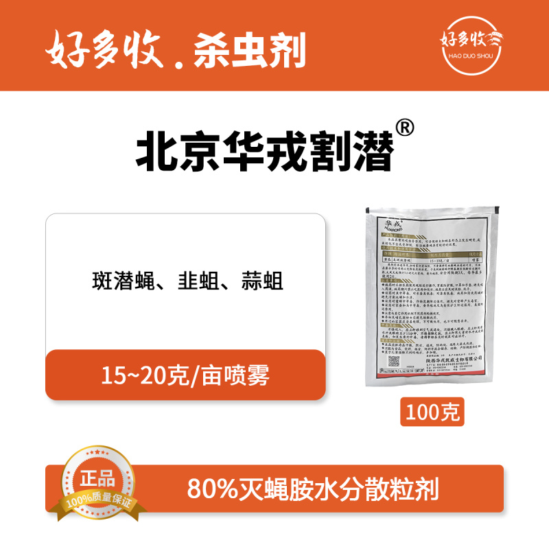 北京华戎割潜80%灭蝇胺水分散粒剂100克