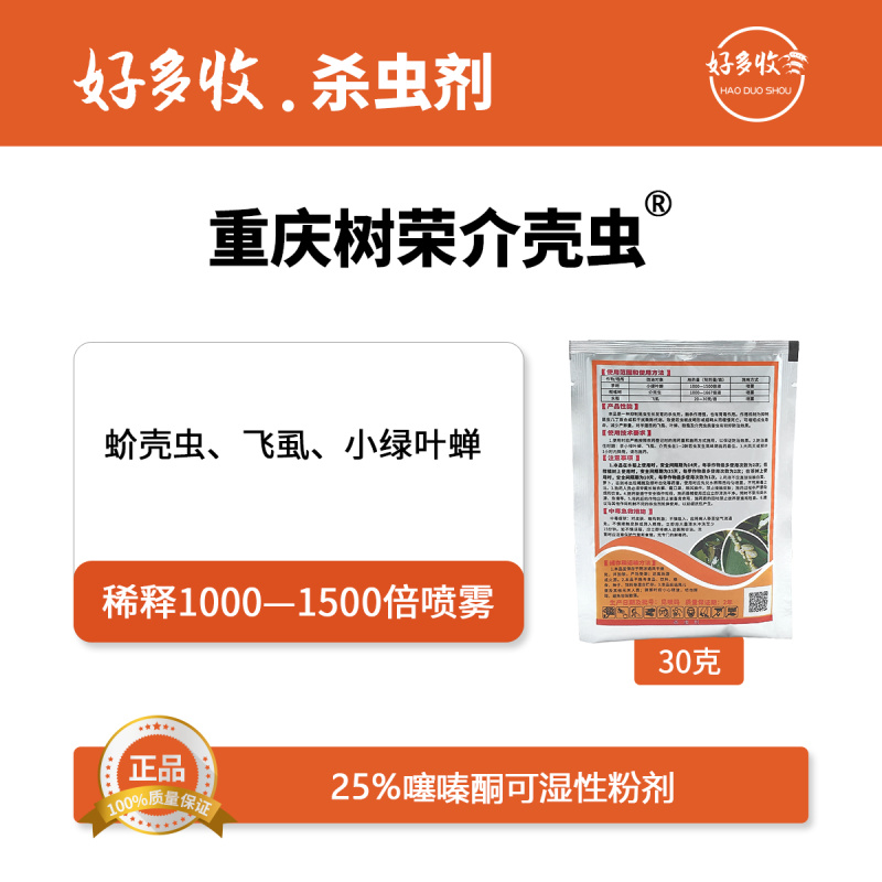 重庆树荣介壳虫25%噻嗪酮可湿性粉剂30克