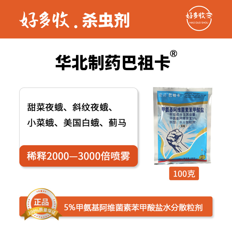 华北制药爱诺巴祖卡5%甲维盐水分散粒剂100克