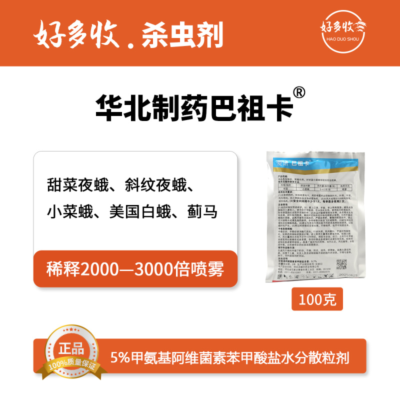 华北制药爱诺巴祖卡5%甲维盐水分散粒剂100克