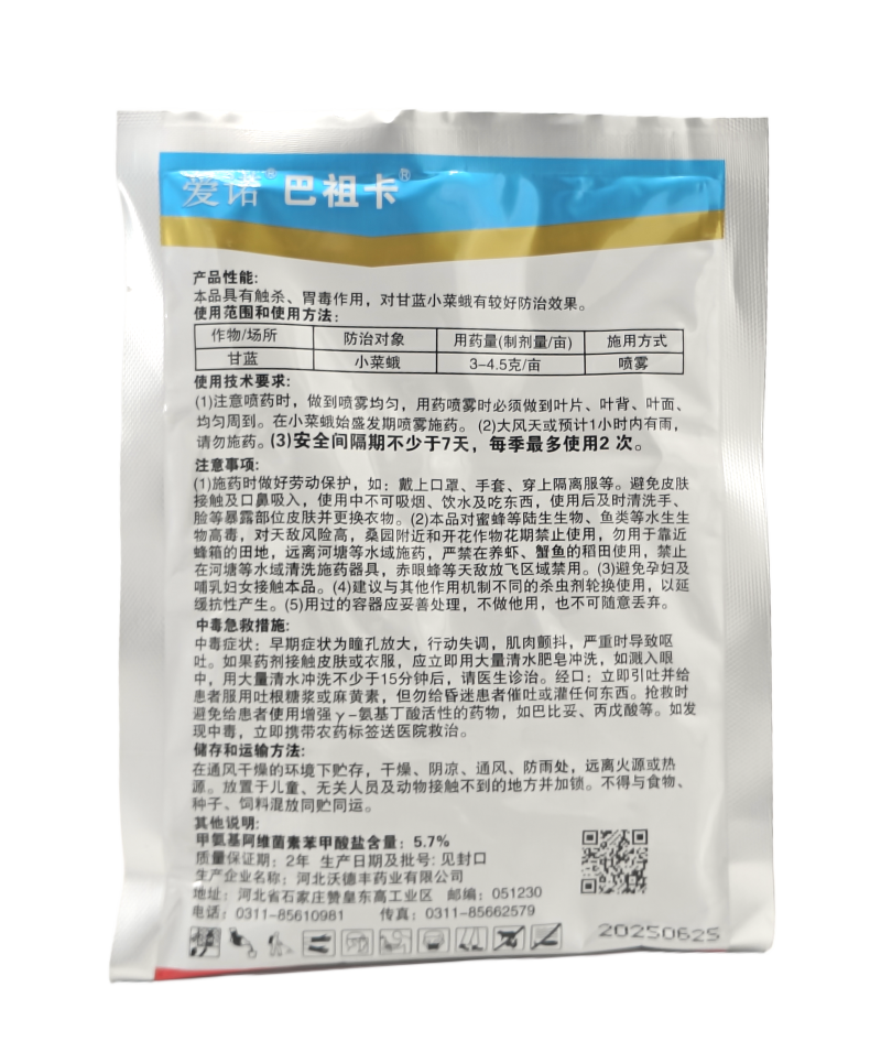 华北制药爱诺巴祖卡5%甲维盐水分散粒剂100克