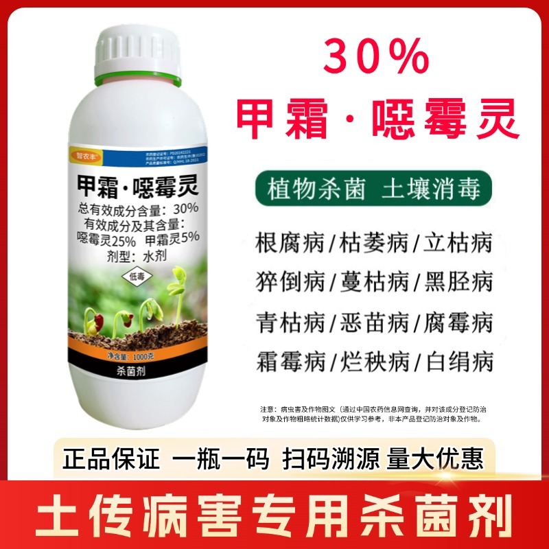 30%甲霜恶霉灵烂根死苗根腐病立枯病枯萎病猝倒病土传病害