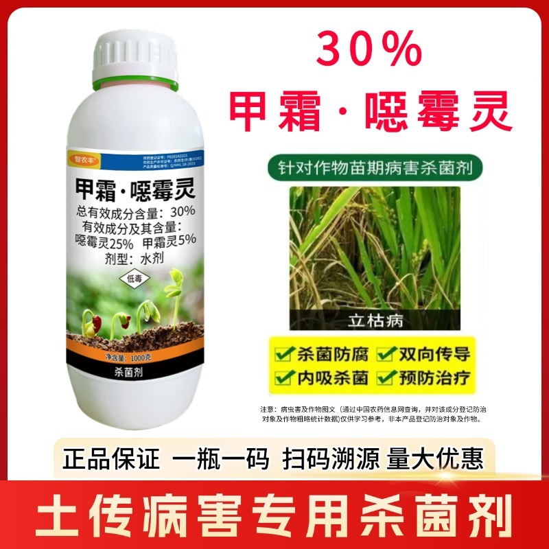 30%甲霜恶霉灵烂根死苗根腐病立枯病枯萎病猝倒病土传病害
