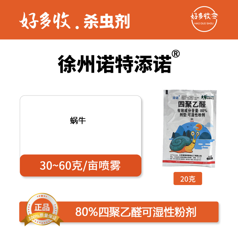 徐州诺特添诺80%四聚乙醛可湿性粉剂20克