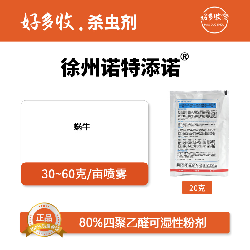 徐州诺特添诺80%四聚乙醛可湿性粉剂20克