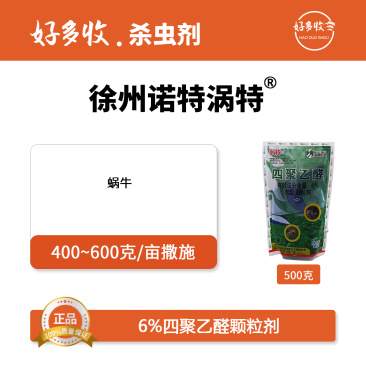 徐州诺特涡特6%四聚乙醛颗粒剂500克