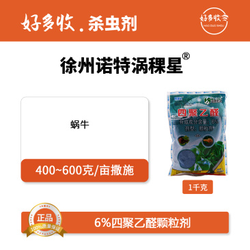 徐州诺特涡稞星6%四聚乙醛颗粒剂1000克
