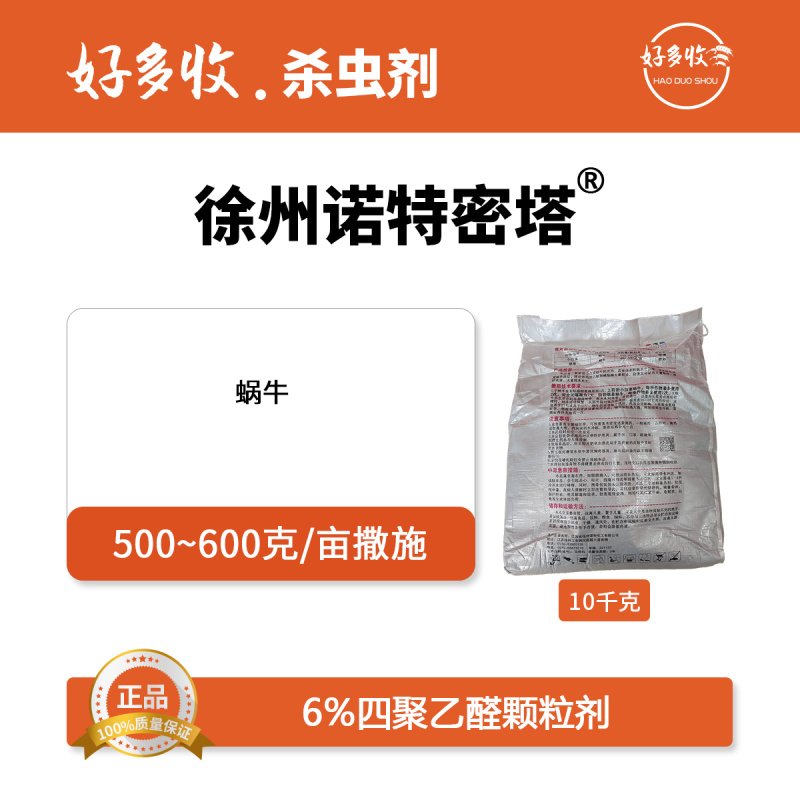 徐州诺特密塔6%四聚乙醛颗粒剂10公斤