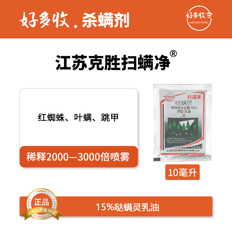 江苏克胜扫螨净15%哒螨灵乳油10毫升