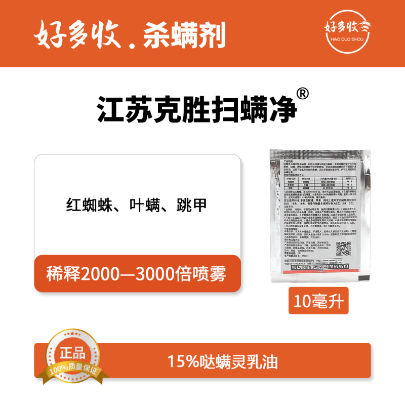 江苏克胜扫螨净15%哒螨灵乳油10毫升
