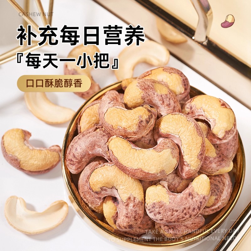 紫皮腰果仁大颗粒带皮盐焗健康坚果越南特产干货零食
