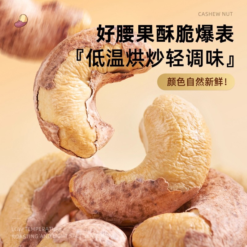 紫皮腰果仁大颗粒带皮盐焗健康坚果越南特产干货零食