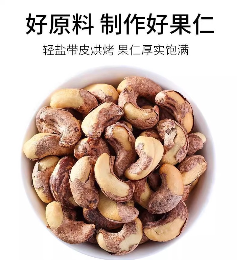 紫皮腰果仁大颗粒带皮盐焗健康坚果越南特产干货零食