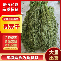 安徽贡菜干，火锅，串串，钵钵鸡口感脆爽品质保证