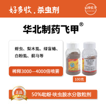 华北制药爱诺飞甲50%吡蚜·呋虫胺水分散粒剂100克