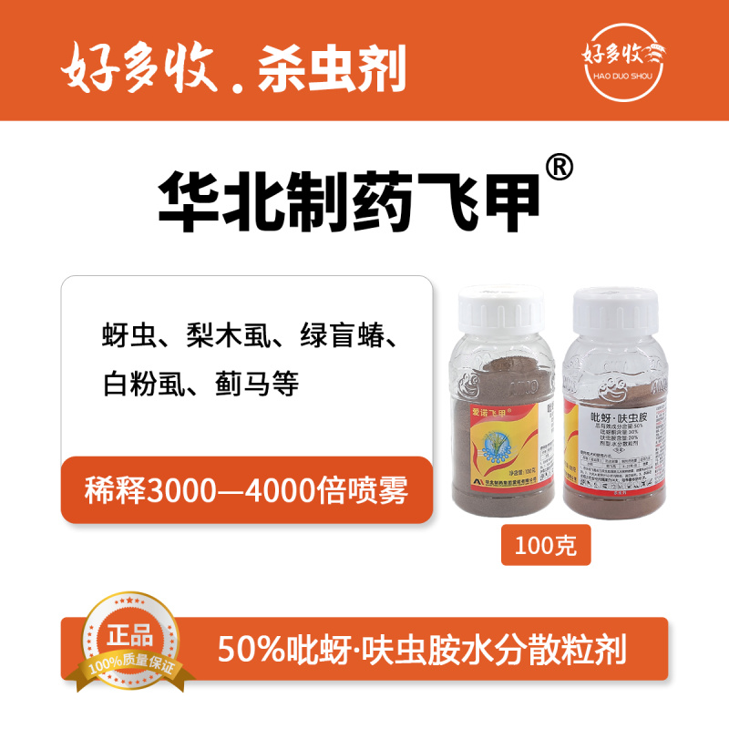 华北制药爱诺飞甲50%吡蚜·呋虫胺水分散粒剂100克
