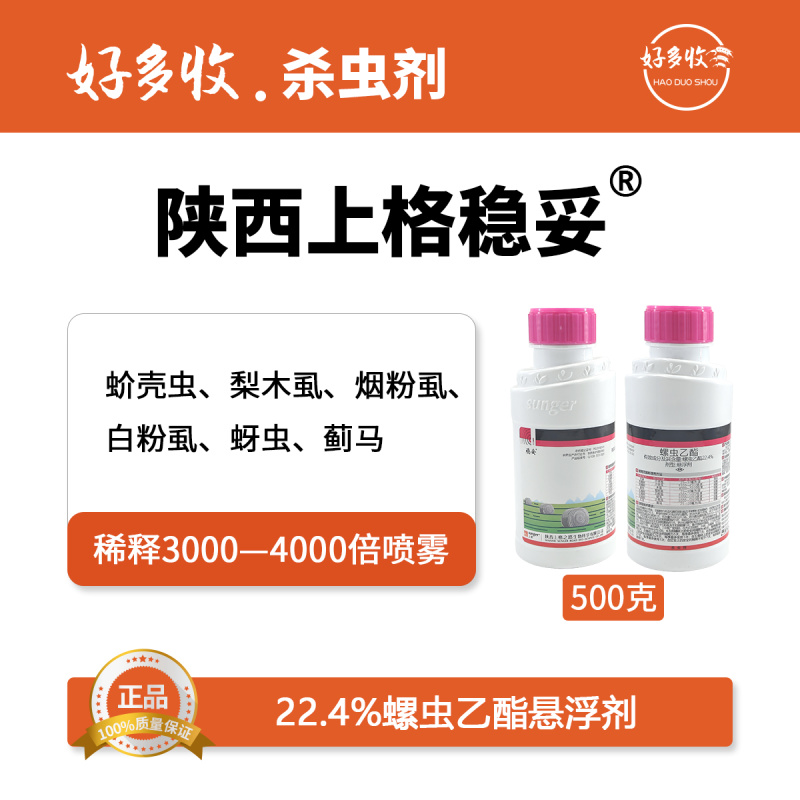 陕西上格稳妥22.4%螺虫乙酯悬浮剂500克