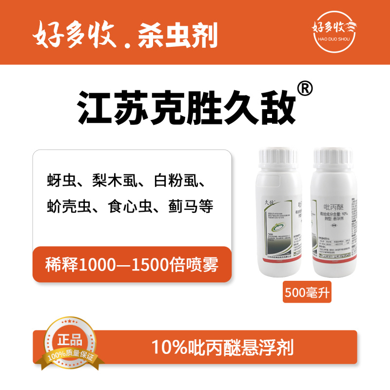 江苏克胜久敌10%吡丙醚悬浮剂500毫升