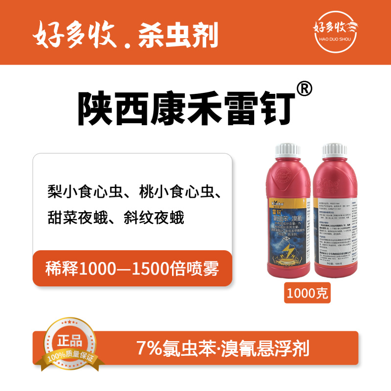 陕西康禾立丰雷钉7%氯虫苯·溴氰悬浮剂1000克