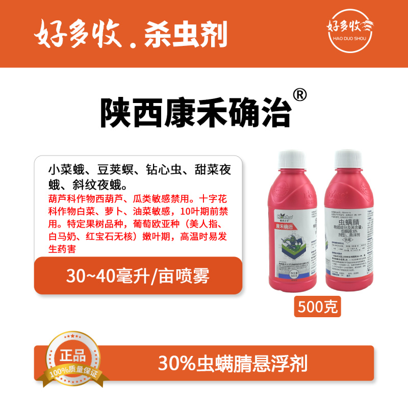 陕西康禾立丰确治30%虫螨腈悬浮剂500克