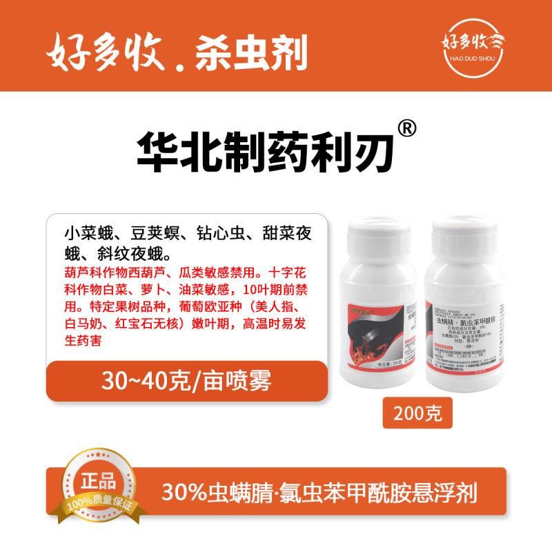 华北制药爱诺利刃30%虫螨腈·氯虫苯甲酰胺悬浮剂