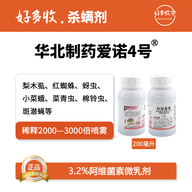 华北制药爱诺4号3.2%阿维菌素微乳剂200毫升