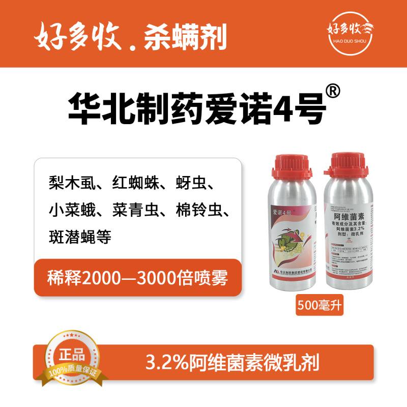 华北制药爱诺4号3.2%阿维菌素微乳剂500毫升