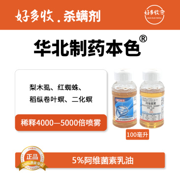 华北制药爱诺本色5%阿维菌素乳油100毫升