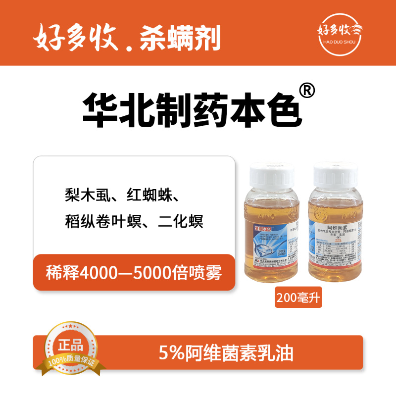 华北制药爱诺本色5%阿维菌素乳油200毫升