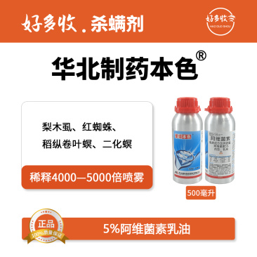 华北制药爱诺本色5%阿维菌素乳油500毫升