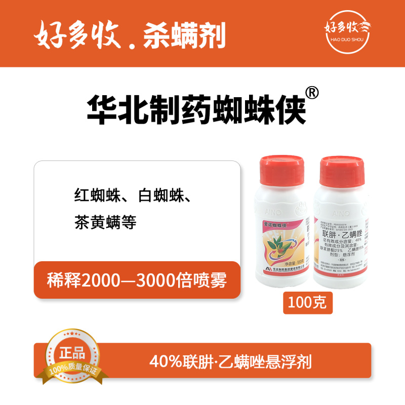 华北制药爱诺蜘蛛侠40%联肼·乙螨唑悬浮剂100克