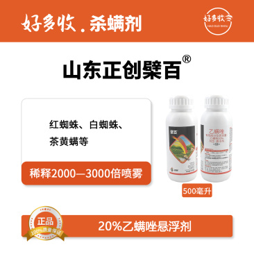 山东正创檗百20%乙螨唑悬浮剂白蜘蛛特效500毫升