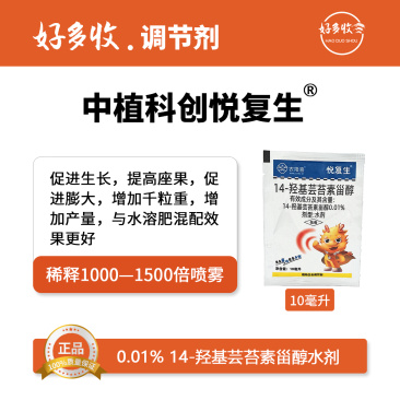中植科创悦复生0.01%14-羟基芸苔素甾醇水剂