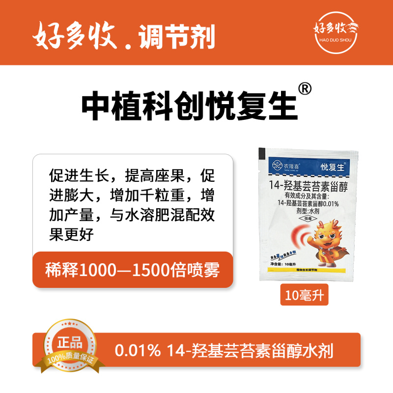 中植科创悦复生0.01%14-羟基芸苔素甾醇水剂