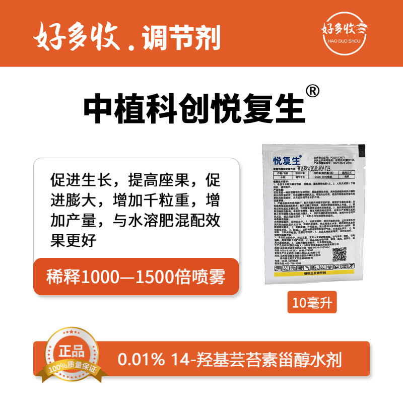 中植科创悦复生0.01%14-羟基芸苔素甾醇水剂