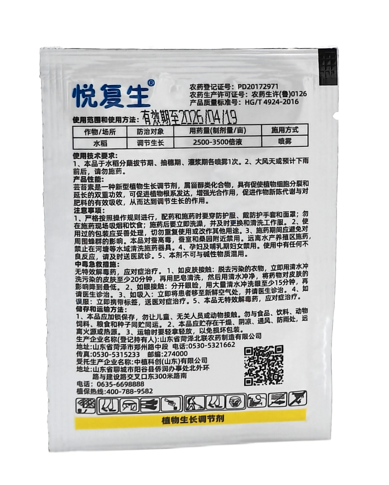 中植科创悦复生0.01%14-羟基芸苔素甾醇水剂