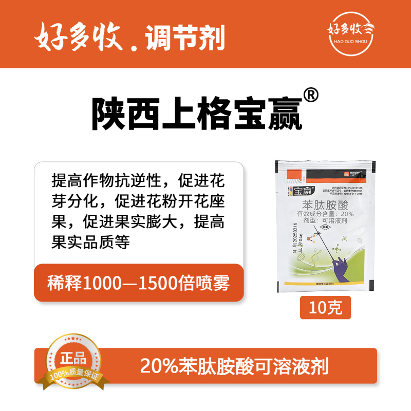 陕西上格宝赢20%苯肽胺酸可溶液剂10克