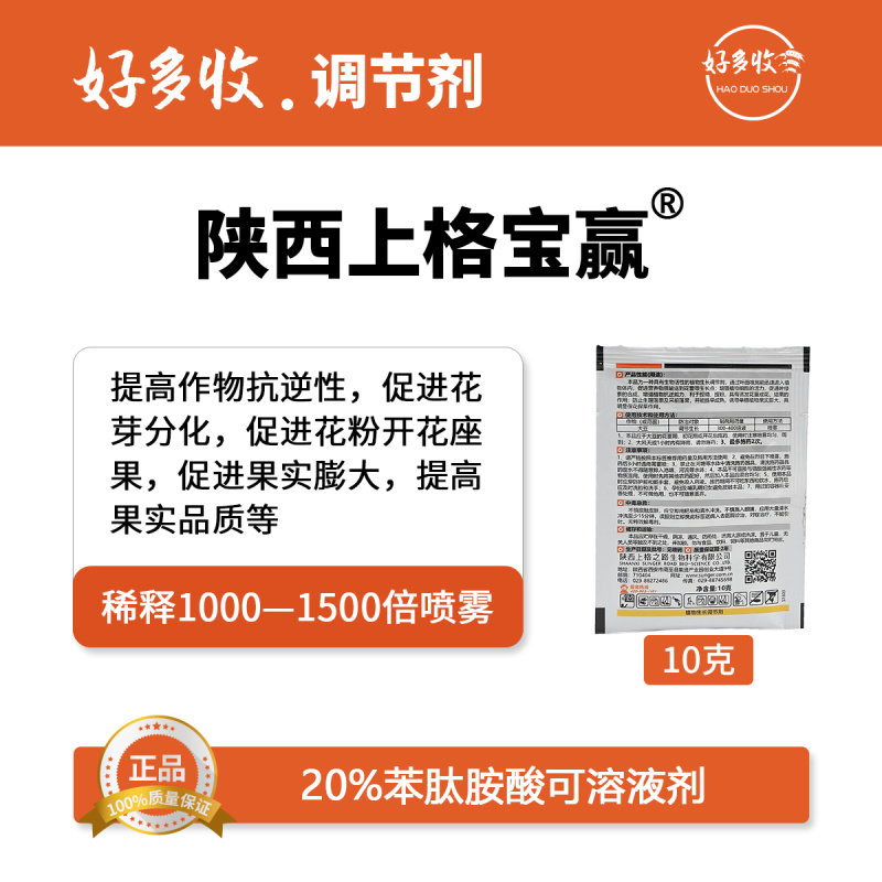 陕西上格宝赢20%苯肽胺酸可溶液剂10克