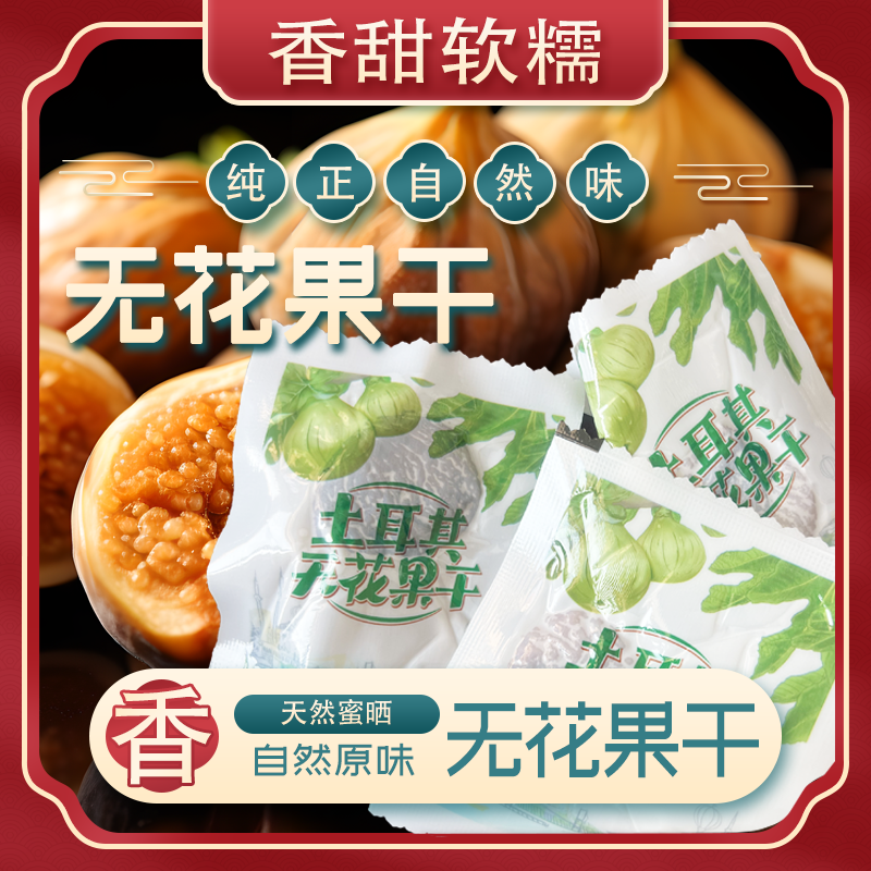 无花果干三蒸三晒新货大果黄体酮级煲汤泡水即食休闲小吃零食