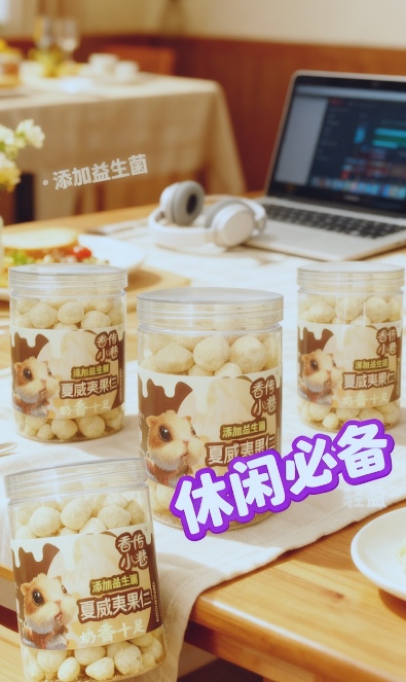 奶香味夏威夷果仁（益生菌）无壳奶油坚果干果休闲零食散装批