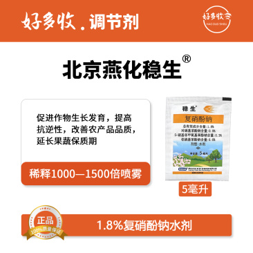 北京燕化稳生1.8%复硝酚钠水剂5毫升