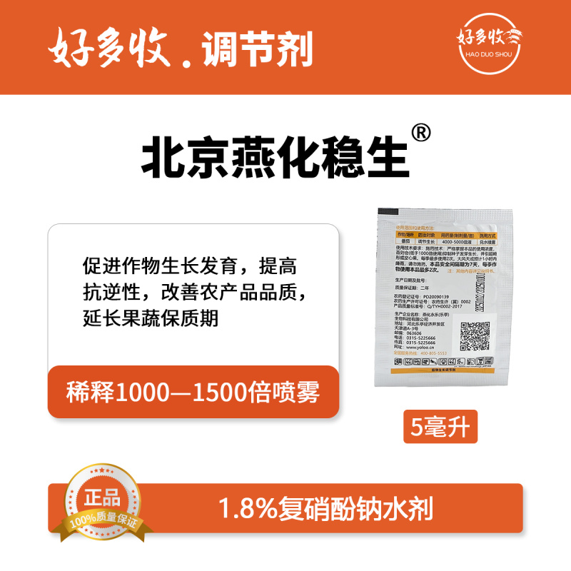 北京燕化稳生1.8%复硝酚钠水剂5毫升