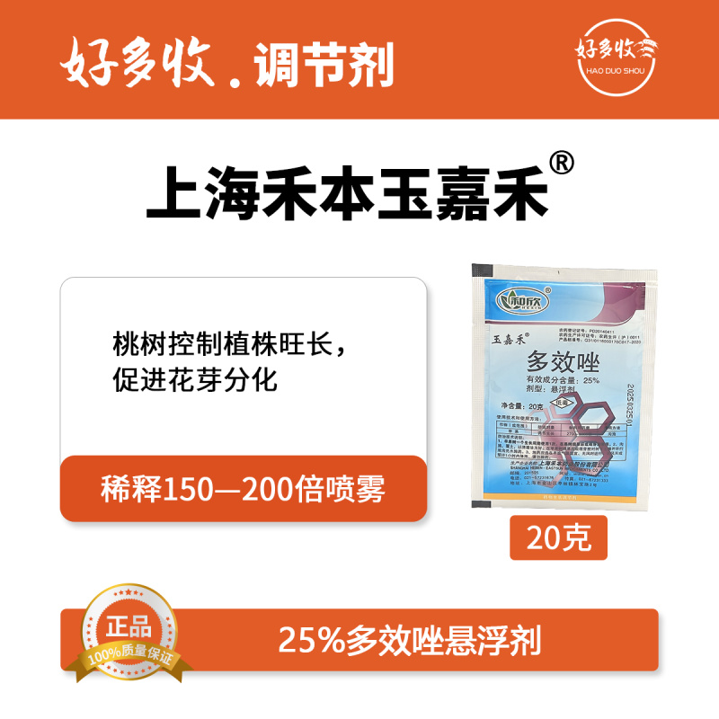 上海禾本玉嘉禾25%多效唑悬浮剂20克