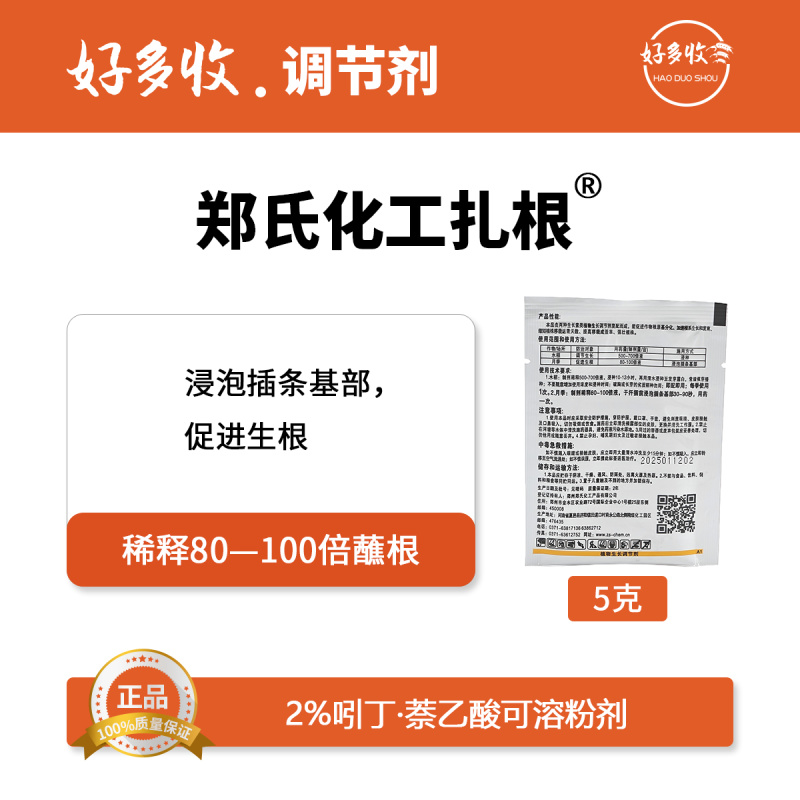 郑氏化工扎根2%吲丁·萘乙酸可溶粉剂5克